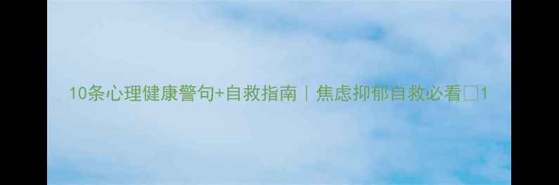 图片 10条心理健康警句+自救指南｜焦虑抑郁自救必看✨1
