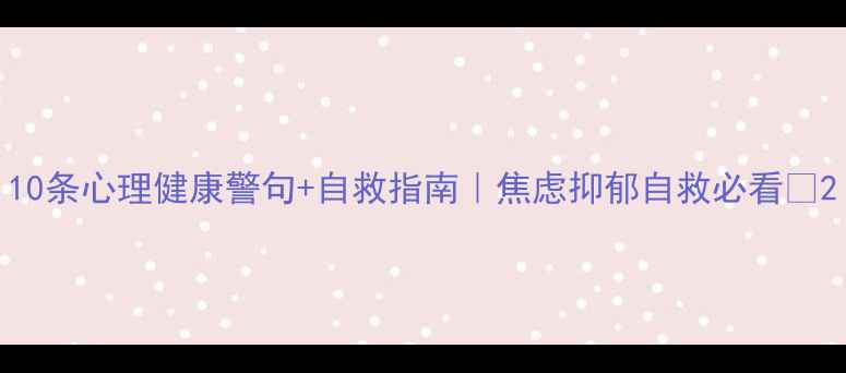 图片 10条心理健康警句+自救指南｜焦虑抑郁自救必看✨2