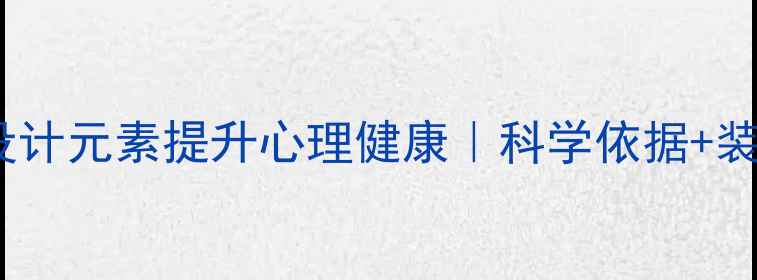 图片 10种家居设计元素提升心理健康｜科学依据+装修灵感全1