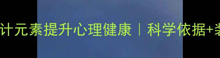 图片 10种家居设计元素提升心理健康｜科学依据+装修灵感全2