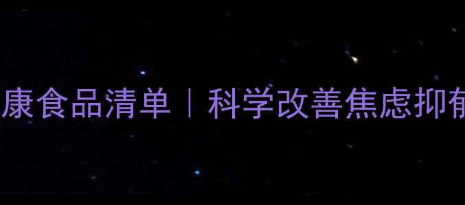 图片 10种必备心理健康食品清单｜科学改善焦虑抑郁｜附搭配食谱1