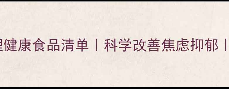图片 10种必备心理健康食品清单｜科学改善焦虑抑郁｜附搭配食谱2