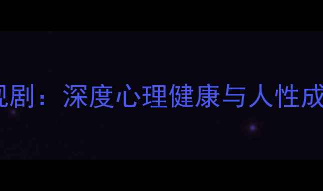 图片 10部必看心理师题材电视剧：深度心理健康与人性成长，看完收获治愈能量2