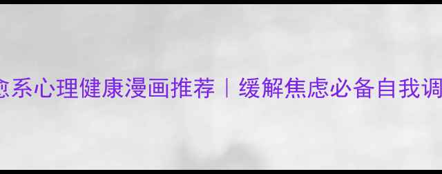 图片 10部治愈系心理健康漫画推荐｜缓解焦虑必备自我调节指南1