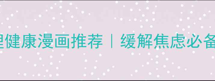 图片 10部治愈系心理健康漫画推荐｜缓解焦虑必备自我调节指南2