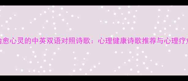 图片 10首治愈心灵的中英双语对照诗歌：心理健康诗歌推荐与心理疗愈方法