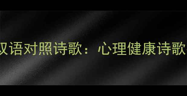 图片 10首治愈心灵的中英双语对照诗歌：心理健康诗歌推荐与心理疗愈方法2