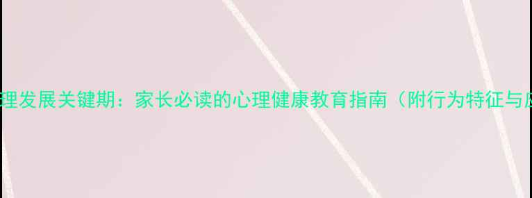 图片 11岁孩子心理发展关键期：家长必读的心理健康教育指南（附行为特征与应对策略）1