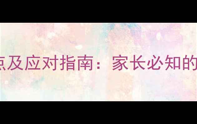 图片 11岁孩子心理特点及应对指南：家长必知的沟通与教育技巧2