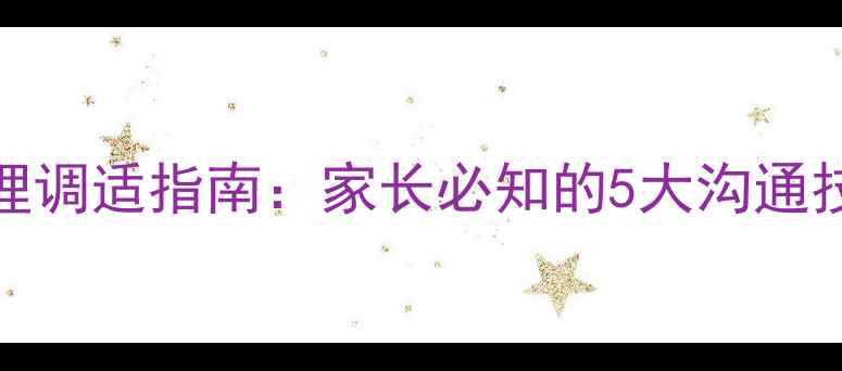 图片 13岁孩子叛逆期心理调适指南：家长必知的5大沟通技巧与科学干预方案