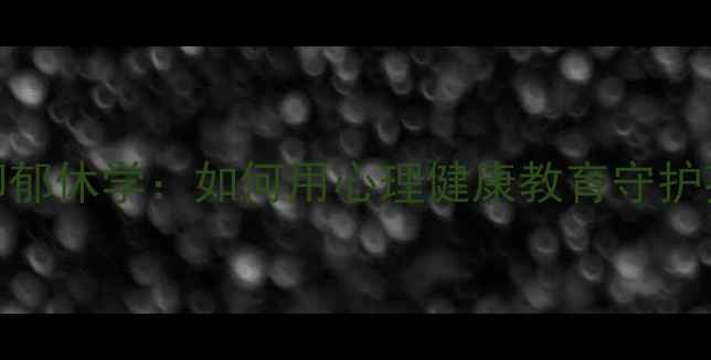 图片 14岁女生被性侵后抑郁休学：如何用心理健康教育守护孩子的安全与成长？