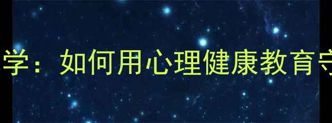 图片 14岁女生被性侵后抑郁休学：如何用心理健康教育守护孩子的安全与成长？1