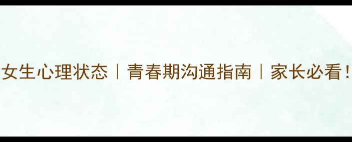 图片 17岁女生心理状态｜青春期沟通指南｜家长必看！🌸2