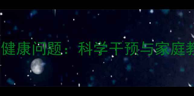 图片 18岁青少年心理健康问题：科学干预与家庭教育的必读指南2