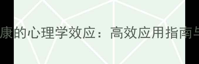 图片 20个改善心理健康的心理学效应：高效应用指南与自我提升策略2