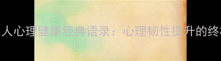 图片 20位名人心理健康经典语录：心理韧性提升的终极指南