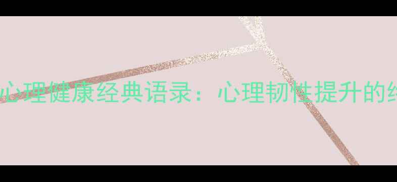 图片 20位名人心理健康经典语录：心理韧性提升的终极指南2