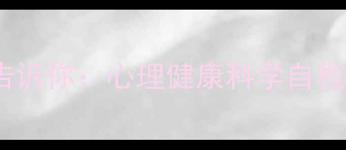 图片 20位国外心理学作家告诉你：心理健康科学自救指南（附最新研究）1