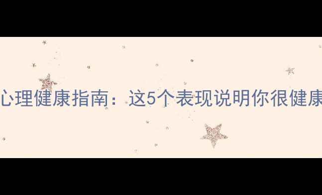 图片 20岁心理健康指南：这5个表现说明你很健康！✨