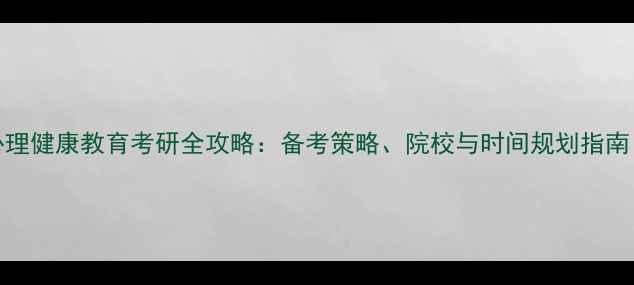 图片 211高校心理健康教育考研全攻略：备考策略、院校与时间规划指南（新版）1