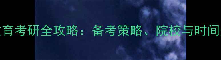 图片 211高校心理健康教育考研全攻略：备考策略、院校与时间规划指南（新版）2