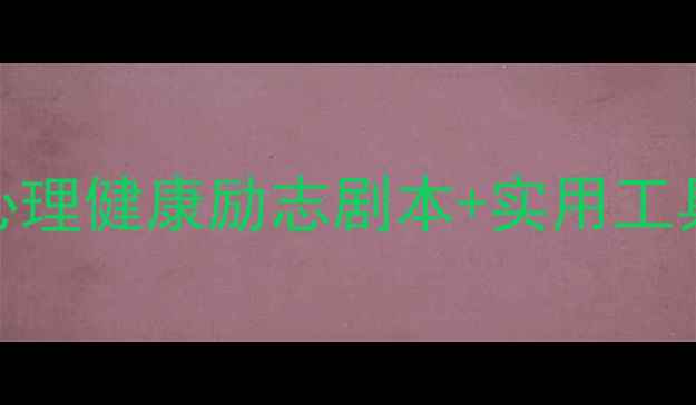 图片 21天心理韧性训练：心理健康励志剧本+实用工具，助你突破情绪困境