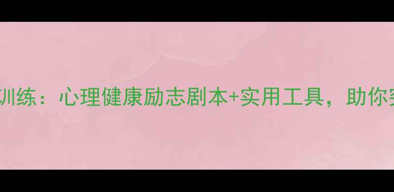 图片 21天心理韧性训练：心理健康励志剧本+实用工具，助你突破情绪困境2