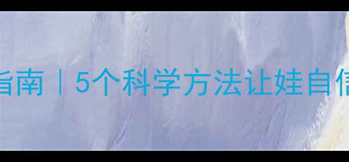 图片 3-12岁儿童心理健康指南｜5个科学方法让娃自信快乐成长｜家长必读