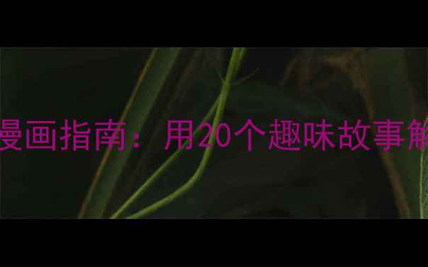 图片 3-12岁儿童情绪管理漫画指南：用20个趣味故事解锁社交能力培养秘籍