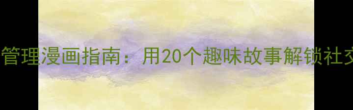 图片 3-12岁儿童情绪管理漫画指南：用20个趣味故事解锁社交能力培养秘籍1