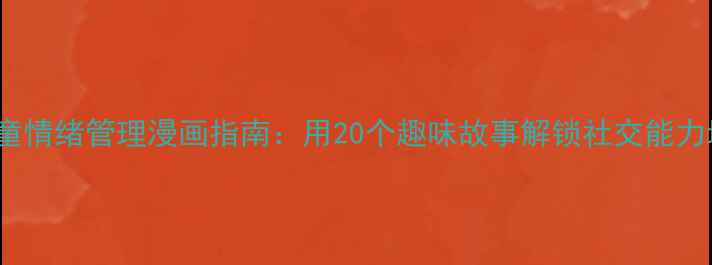 图片 3-12岁儿童情绪管理漫画指南：用20个趣味故事解锁社交能力培养秘籍2