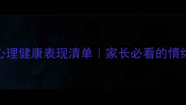 图片 3-6岁宝宝心理健康表现清单｜家长必看的情绪管理指南1