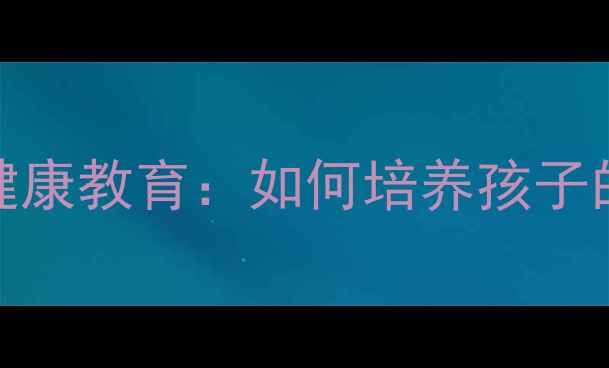 图片 3-6岁幼儿小班心理健康教育：如何培养孩子的自信心与抗挫能力2