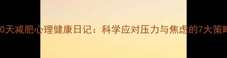 图片 30天减肥心理健康日记：科学应对压力与焦虑的7大策略