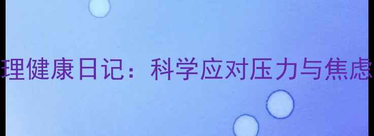 图片 30天减肥心理健康日记：科学应对压力与焦虑的7大策略1