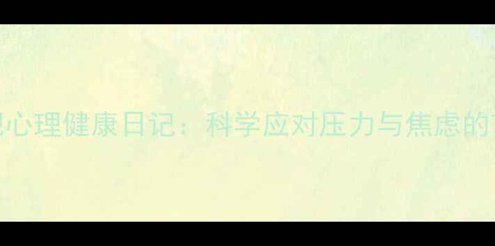 图片 30天减肥心理健康日记：科学应对压力与焦虑的7大策略2