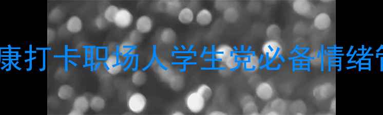 图片 30天心理健康打卡职场人学生党必备情绪管理指南💡1