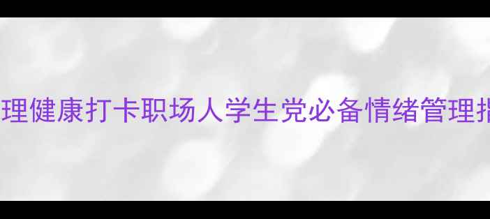 图片 30天心理健康打卡职场人学生党必备情绪管理指南💡2
