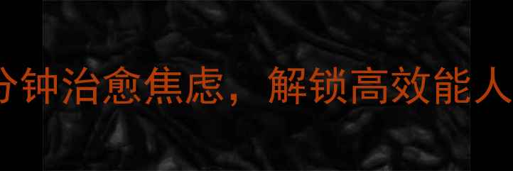 图片 30天心理调适指南每天10分钟治愈焦虑，解锁高效能人生｜心理健康活动清单🌱2