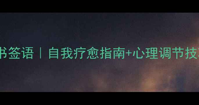 图片 30条治愈系心理健康书签语｜自我疗愈指南+心理调节技巧（附电子版模板）2
