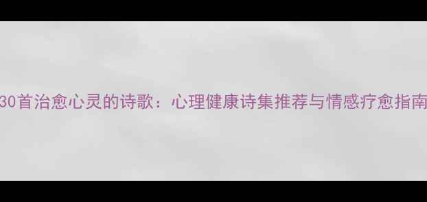 图片 30首治愈心灵的诗歌：心理健康诗集推荐与情感疗愈指南