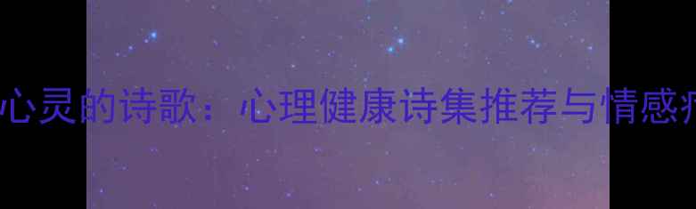 图片 30首治愈心灵的诗歌：心理健康诗集推荐与情感疗愈指南2