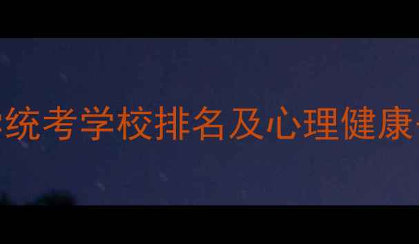 图片 312心理学统考学校排名及心理健康备考指南2