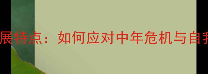 图片 36岁心理发展特点：如何应对中年危机与自我成长指南1