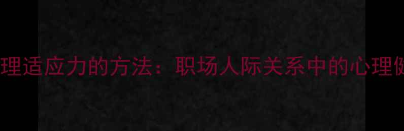 图片 3个提升心理适应力的方法：职场人际关系中的心理健康必修课