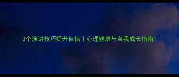 图片 3个演讲技巧提升自信｜心理健康与自我成长指南1