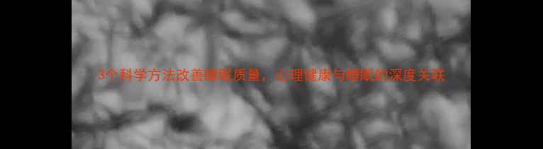 图片 3个科学方法改善睡眠质量，心理健康与睡眠的深度关联