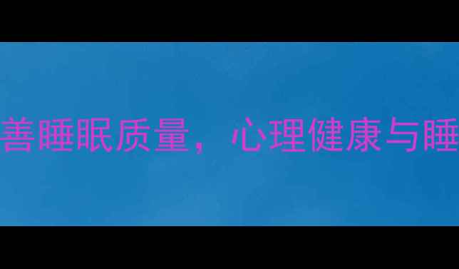 图片 3个科学方法改善睡眠质量，心理健康与睡眠的深度关联1