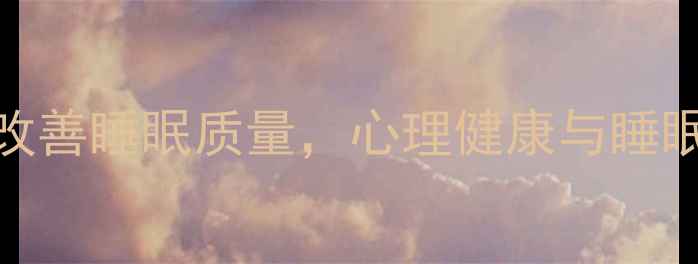图片 3个科学方法改善睡眠质量，心理健康与睡眠的深度关联2