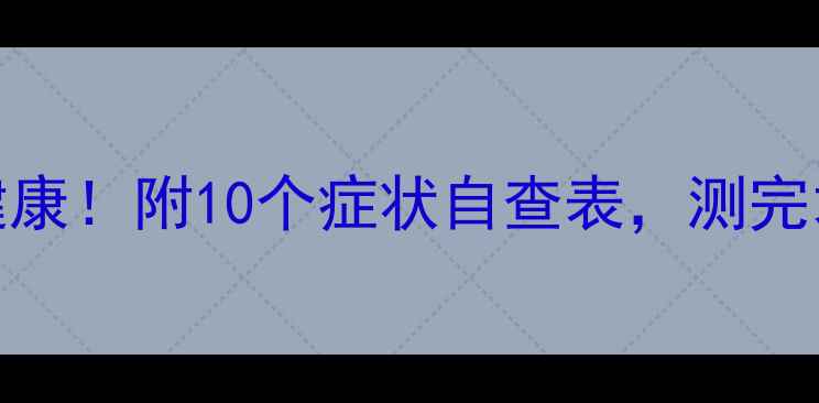 图片 3分钟自测心理健康！附10个症状自查表，测完才敢说没压力🔥2